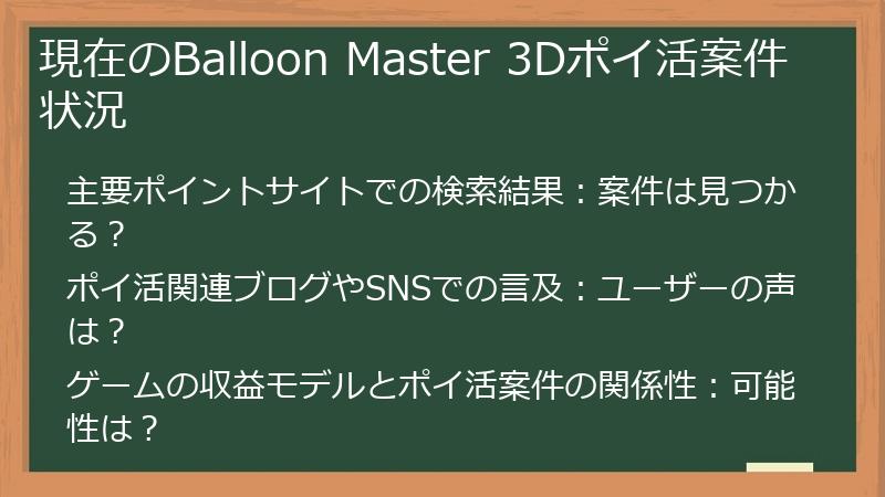 現在のBalloon Master 3Dポイ活案件状況