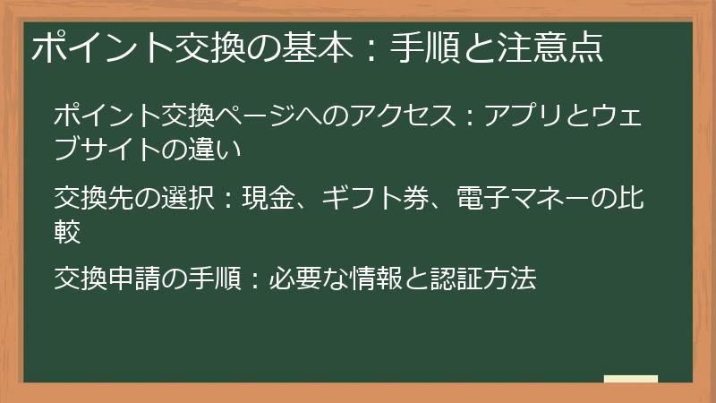 ポイント交換の基本：手順と注意点