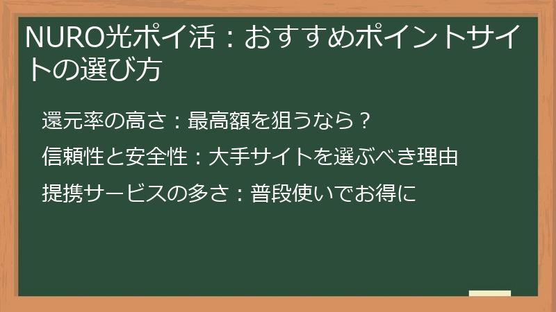 NURO光ポイ活：おすすめポイントサイトの選び方