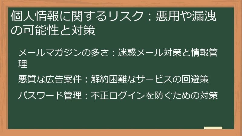 個人情報に関するリスク：悪用や漏洩の可能性と対策