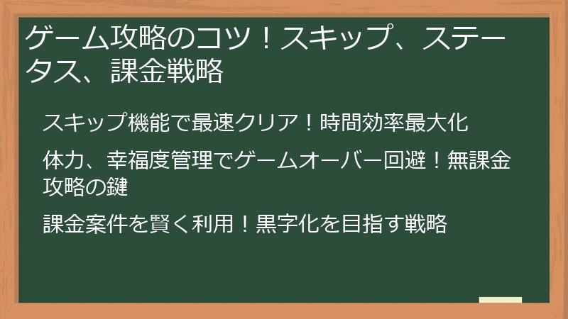 ゲーム攻略のコツ！スキップ、ステータス、課金戦略