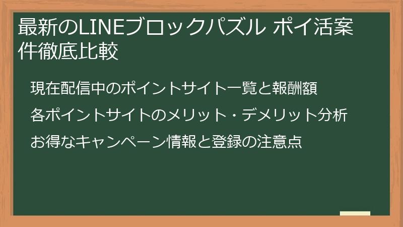 最新のLINEブロックパズル ポイ活案件徹底比較