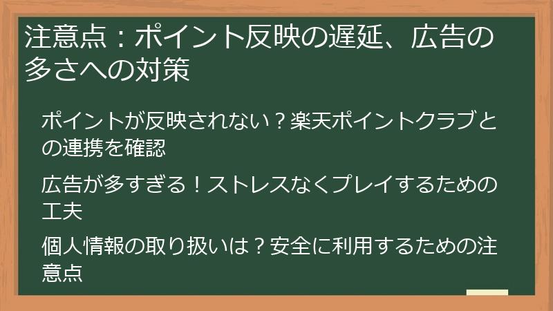 注意点：ポイント反映の遅延、広告の多さへの対策