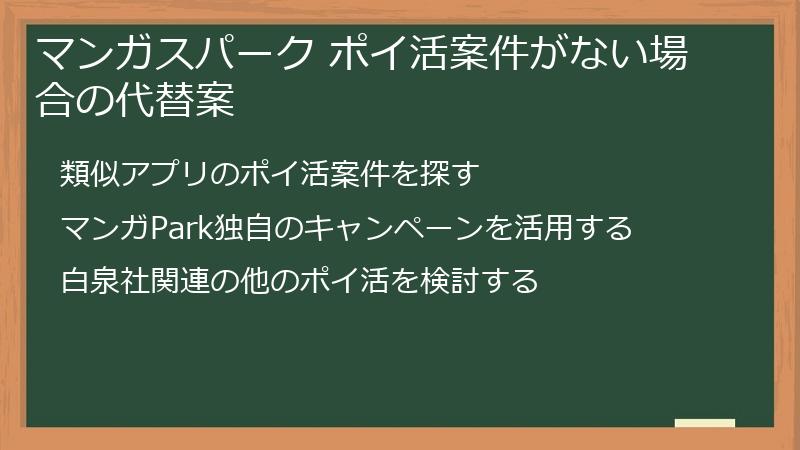 マンガスパーク ポイ活案件がない場合の代替案