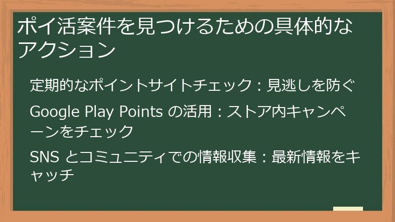ポイ活案件を見つけるための具体的なアクション
