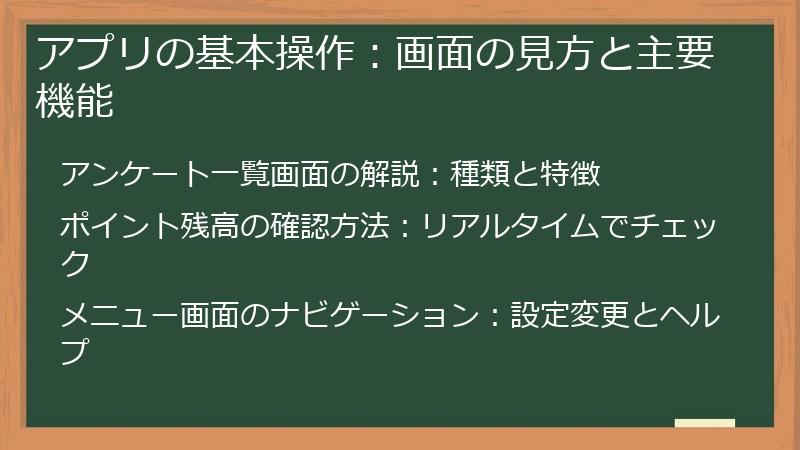 アプリの基本操作：画面の見方と主要機能