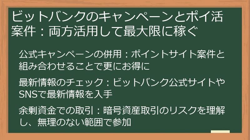 ビットバンクのキャンペーンとポイ活案件:両方活用して最大限に稼ぐ
