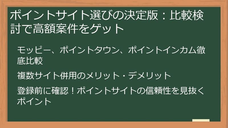 ポイントサイト選びの決定版:比較検討で高額案件をゲット