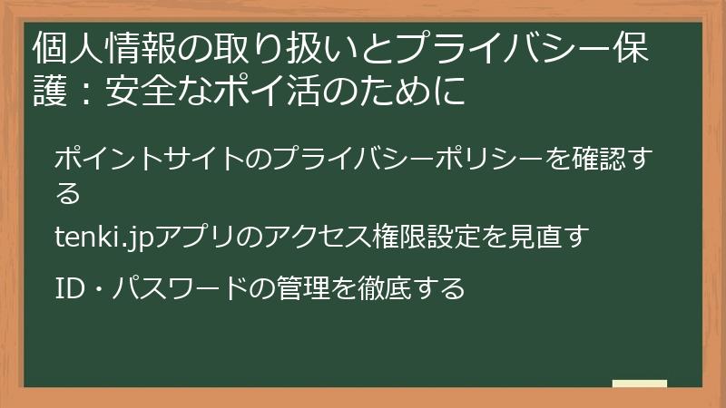 個人情報の取り扱いとプライバシー保護：安全なポイ活のために