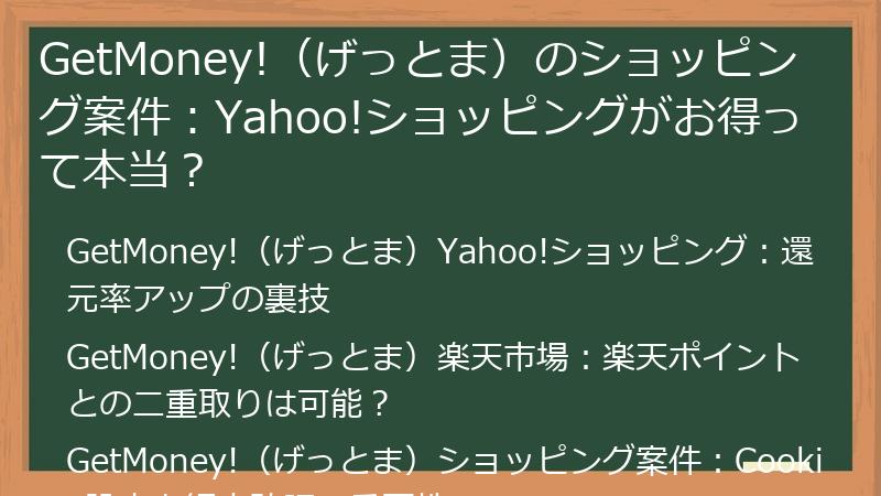 GetMoney!（げっとま）のショッピング案件：Yahoo!ショッピングがお得って本当？