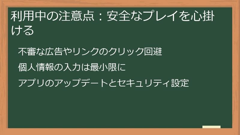 利用中の注意点：安全なプレイを心掛ける
