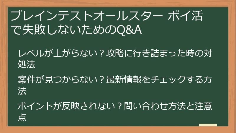 ブレインテストオールスター ポイ活で失敗しないためのQ&A