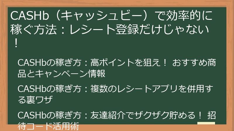 CASHb（キャッシュビー）で効率的に稼ぐ方法：レシート登録だけじゃない！