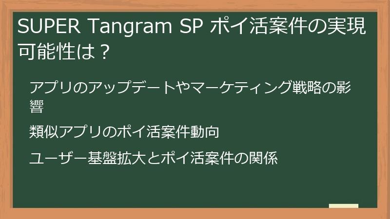 SUPER Tangram SP ポイ活案件の実現可能性は？