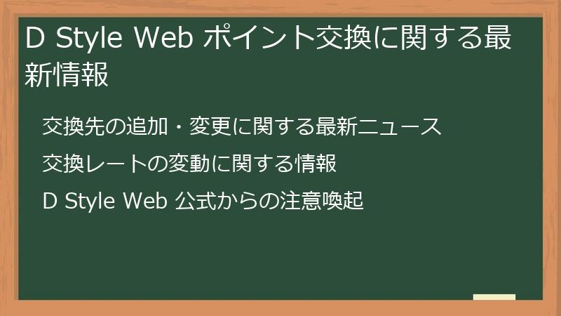 D Style Web ポイント交換に関する最新情報