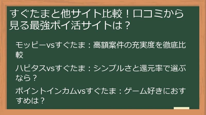 すぐたまと他サイト比較！口コミから見る最強ポイ活サイトは？