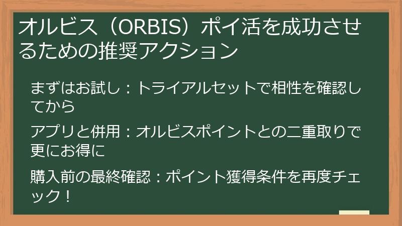 オルビス（ORBIS）ポイ活を成功させるための推奨アクション