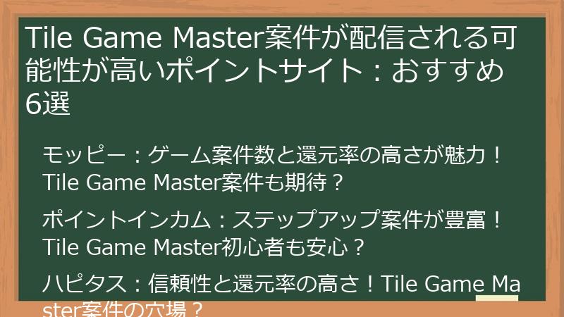 Tile Game Master案件が配信される可能性が高いポイントサイト：おすすめ6選