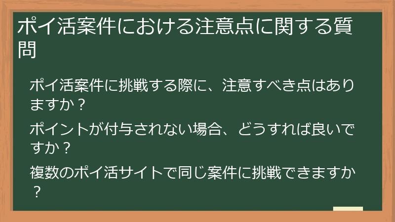 ポイ活案件における注意点に関する質問