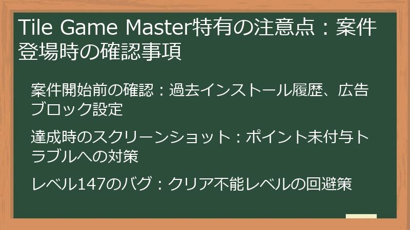 Tile Game Master特有の注意点:案件登場時の確認事項
