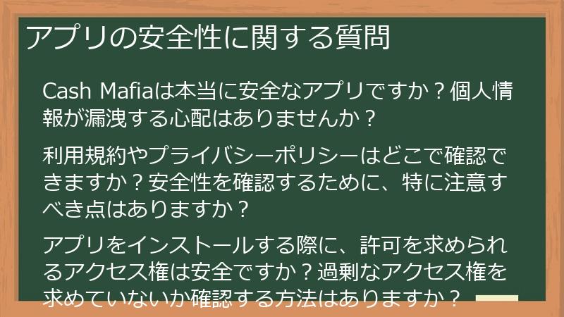 アプリの安全性に関する質問