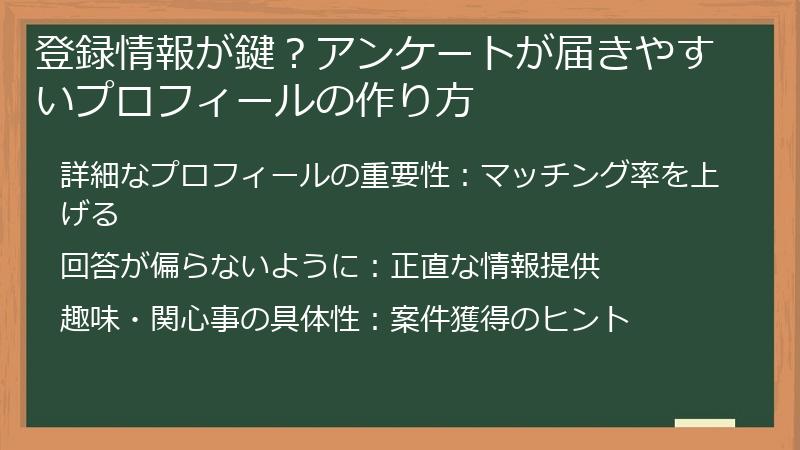 登録情報が鍵？アンケートが届きやすいプロフィールの作り方