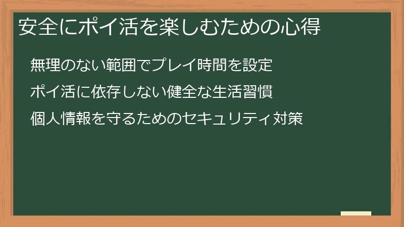 安全にポイ活を楽しむための心得