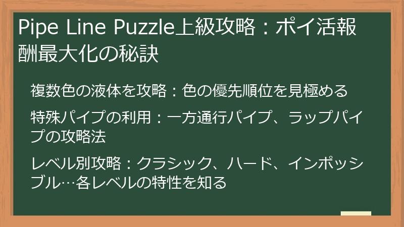 Pipe Line Puzzle上級攻略：ポイ活報酬最大化の秘訣