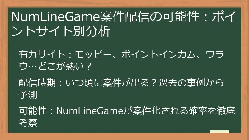 NumLineGame案件配信の可能性：ポイントサイト別分析