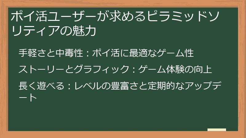 ポイ活ユーザーが求めるピラミッドソリティアの魅力