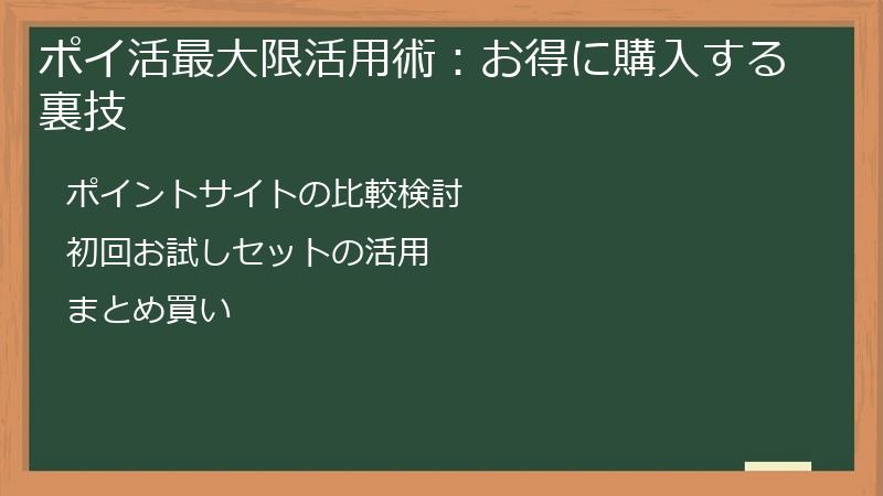 ポイ活最大限活用術：お得に購入する裏技