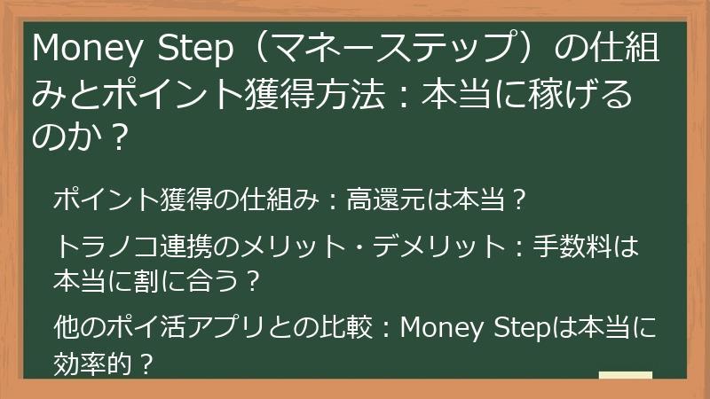 Money Step（マネーステップ）の仕組みとポイント獲得方法：本当に稼げるのか？