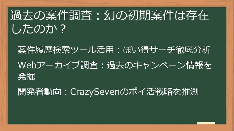 過去の案件調査：幻の初期案件は存在したのか？