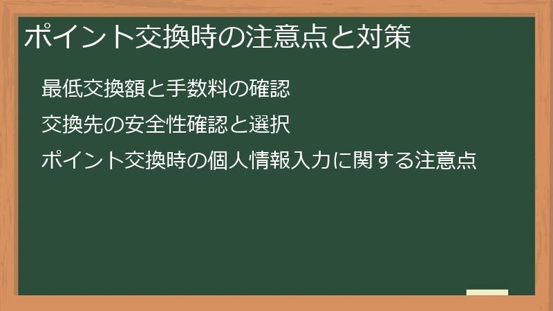 ポイント交換時の注意点と対策
