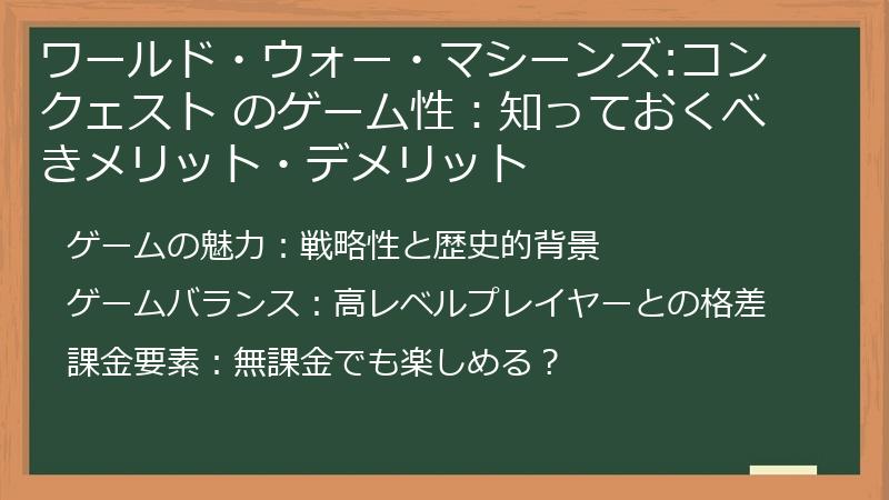ワールド・ウォー・マシーンズ:コンクェスト のゲーム性：知っておくべきメリット・デメリット