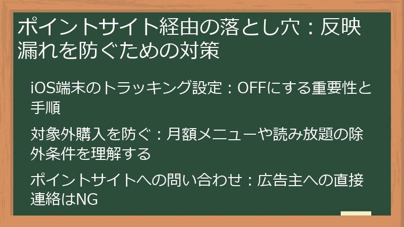 ポイントサイト経由の落とし穴:反映漏れを防ぐための対策