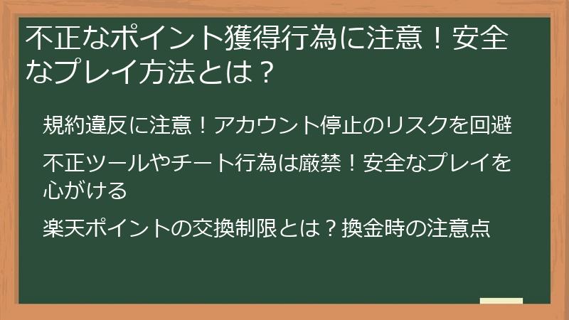 不正なポイント獲得行為に注意！安全なプレイ方法とは？