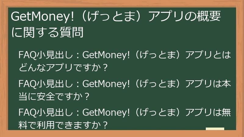 GetMoney!(げっとま)アプリの概要に関する質問