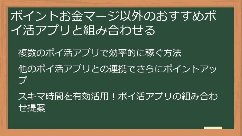 ポイントお金マージ以外のおすすめポイ活アプリと組み合わせる
