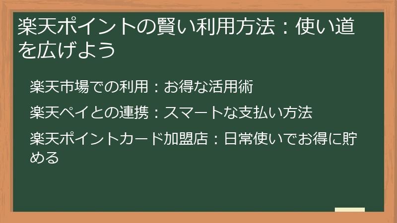 楽天ポイントの賢い利用方法：使い道を広げよう