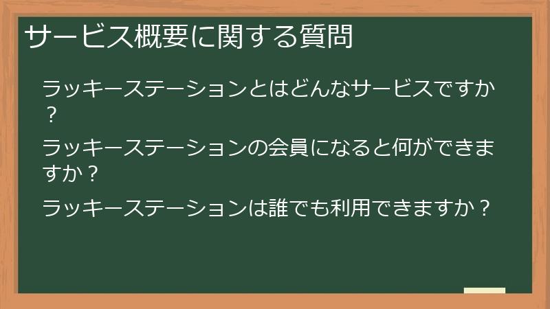 サービス概要に関する質問
