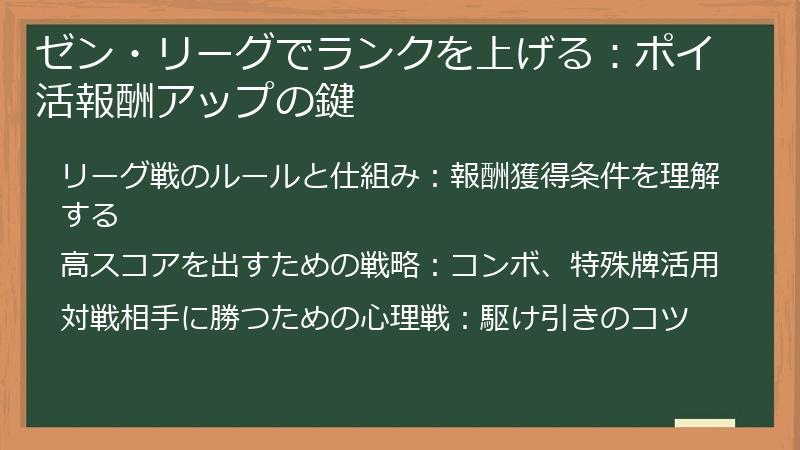 ゼン・リーグでランクを上げる：ポイ活報酬アップの鍵