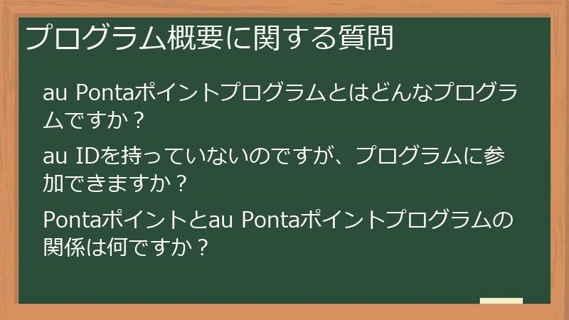 プログラム概要に関する質問