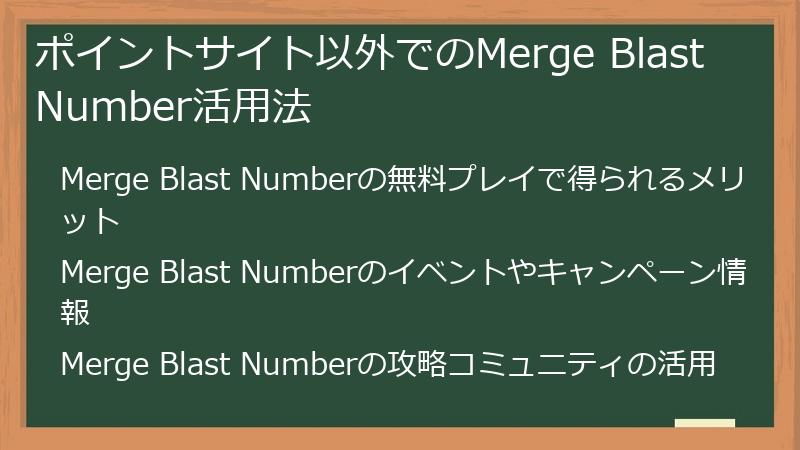ポイントサイト以外でのMerge Blast Number活用法