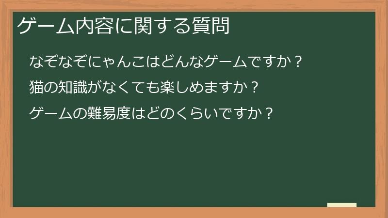 ゲーム内容に関する質問