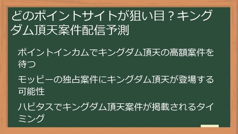 どのポイントサイトが狙い目？キングダム頂天案件配信予測