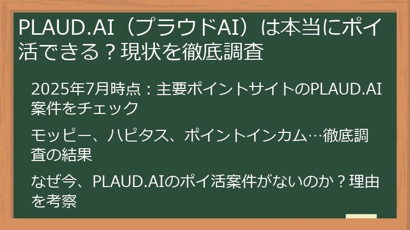 PLAUD.AI（プラウドAI）は本当にポイ活できる？現状を徹底調査