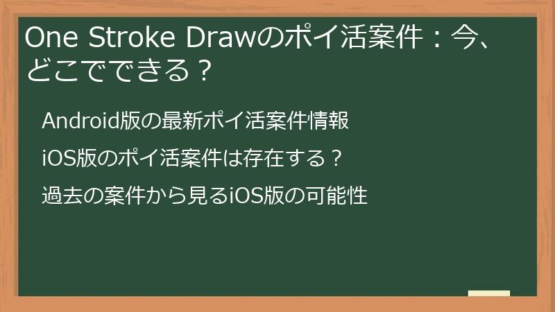 One Stroke Drawのポイ活案件：今、どこでできる？