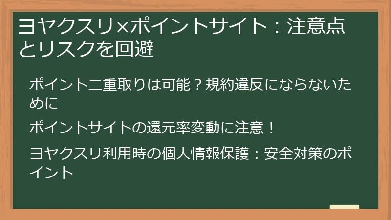 ヨヤクスリ×ポイントサイト：注意点とリスクを回避
