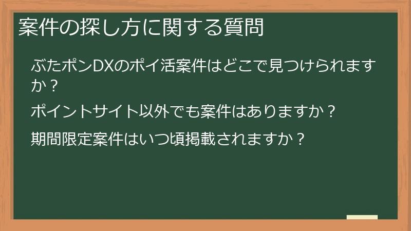 案件の探し方に関する質問